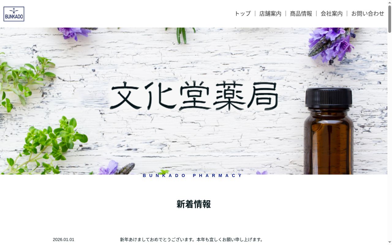 合資会社　文化堂薬局の公式サイトのスクリーンショット