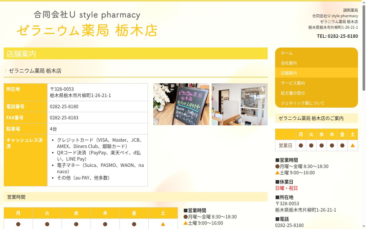 ゼラニウム薬局　栃木店の公式サイトのスクリーンショット
