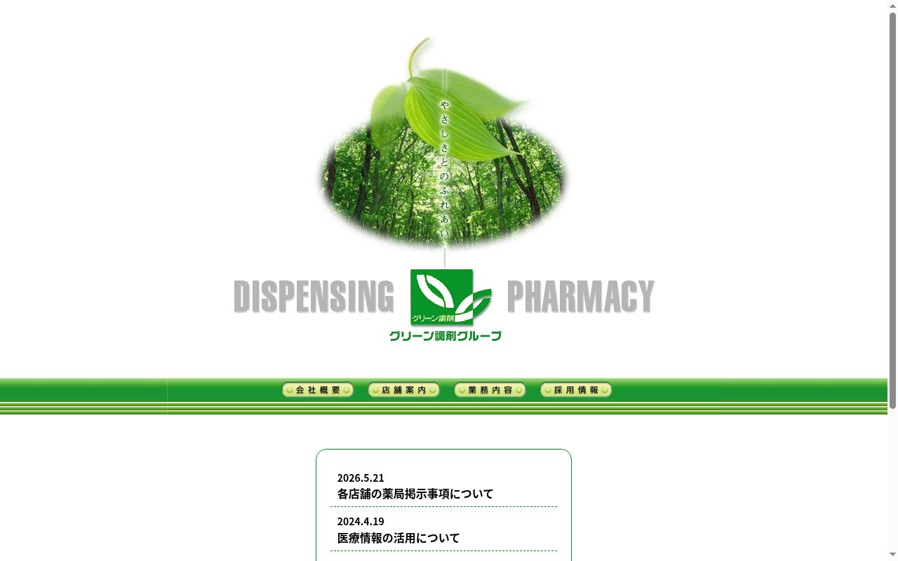 グリーン八日市薬局の公式サイトのスクリーンショット