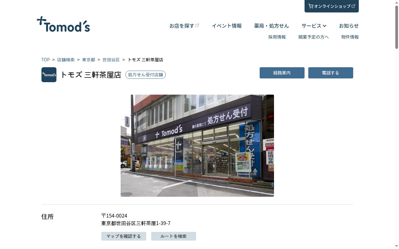 薬局トモズ三軒茶屋店の公式サイトのスクリーンショット