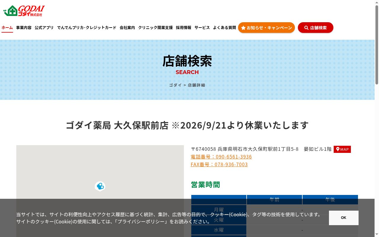 ゴダイ薬局大久保駅前店の公式サイトのスクリーンショット