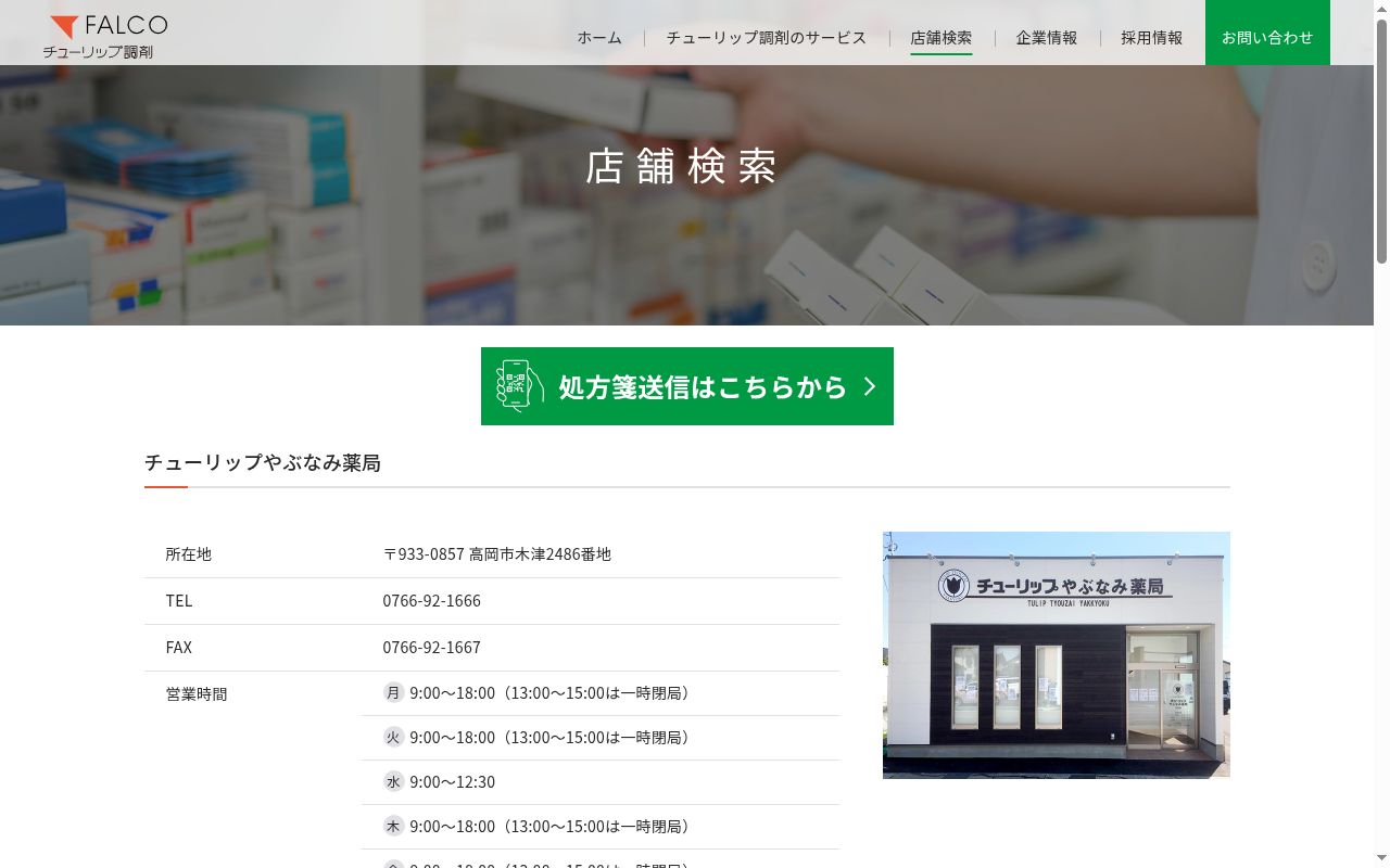 チューリップやぶなみ薬局の公式サイトのスクリーンショット