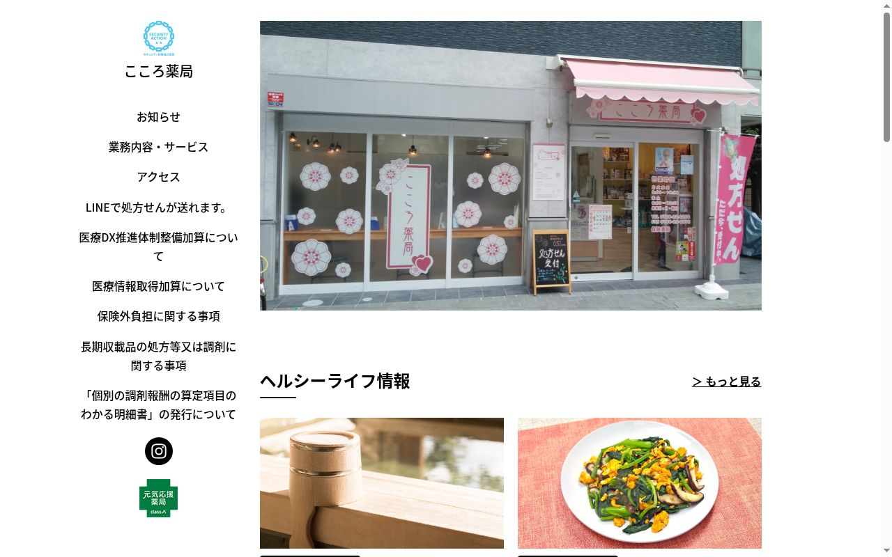 こころ薬局の公式サイトのスクリーンショット