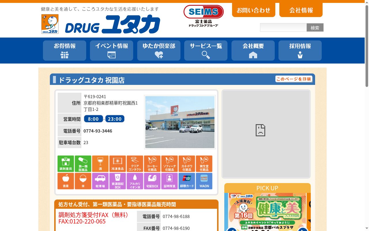 ユタカ薬局祝園の公式サイトのスクリーンショット