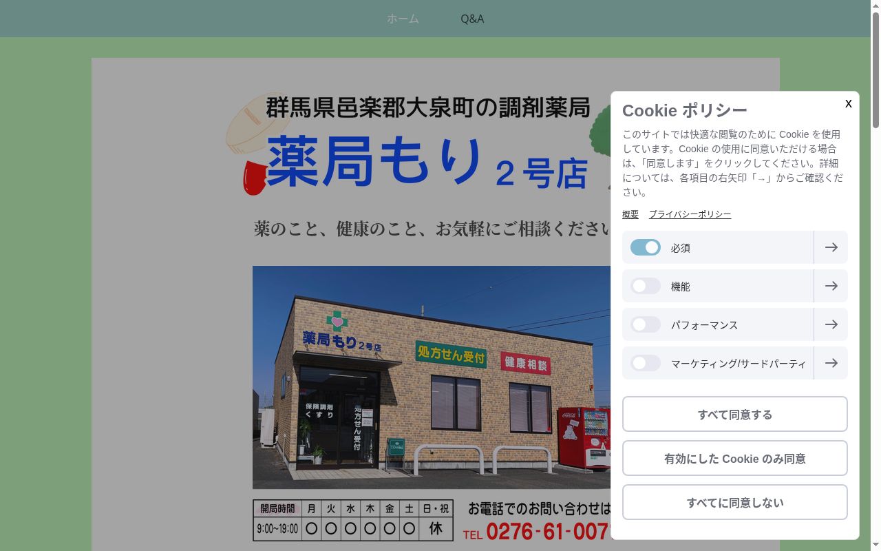 （有）薬局もり２号店の公式サイトのスクリーンショット