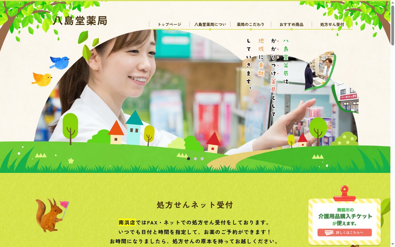 八島堂薬局南浜店の公式サイトのスクリーンショット