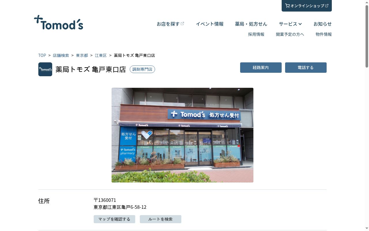 薬局トモズ　亀戸東口店の公式サイトのスクリーンショット