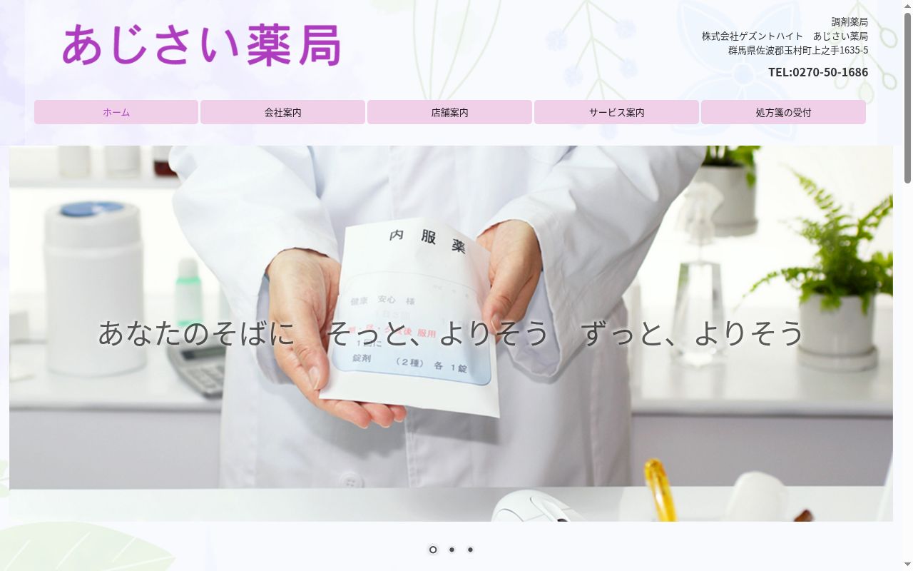 あじさい薬局の公式サイトのスクリーンショット