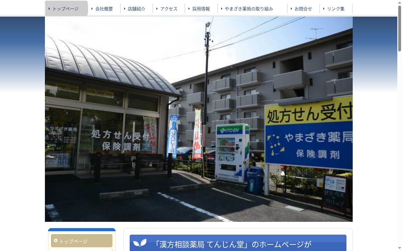 やまざき薬局浜松上島店の公式サイトのスクリーンショット