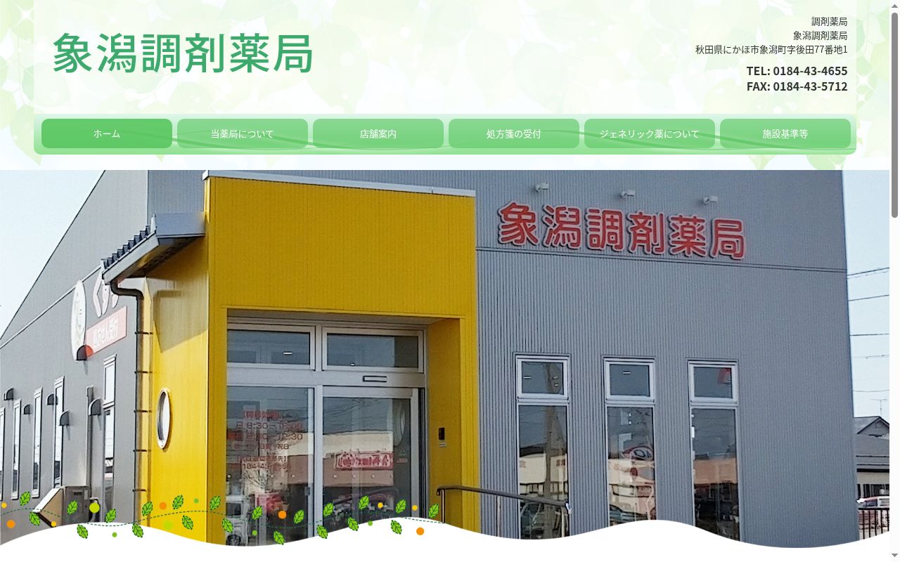 象潟調剤薬局の公式サイトのスクリーンショット