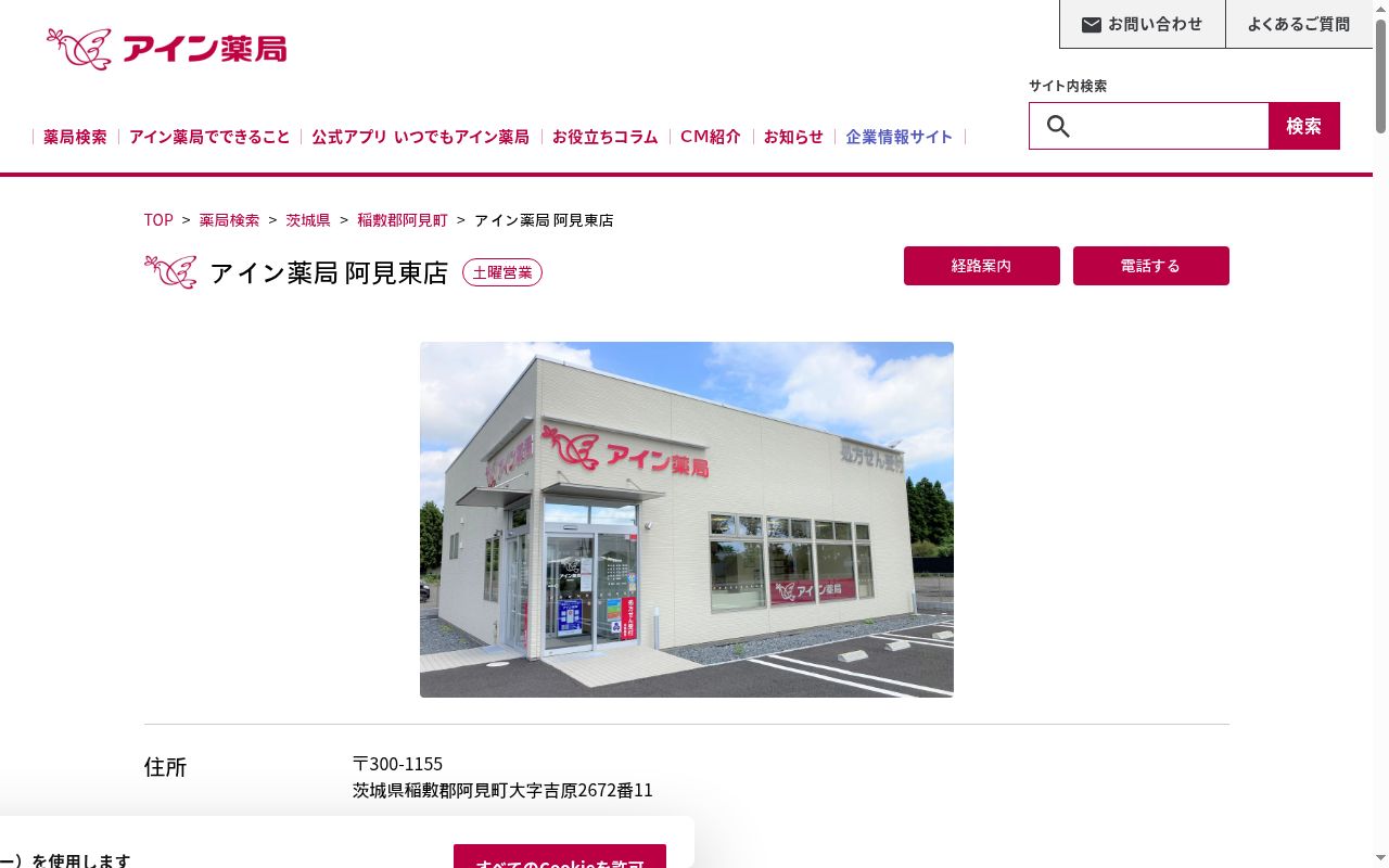 アイン薬局　阿見東店の公式サイトのスクリーンショット