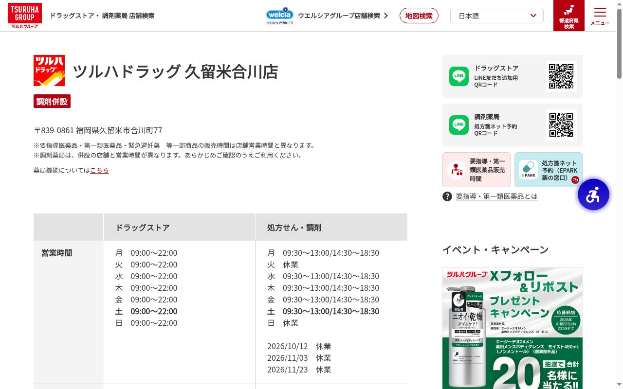 調剤薬局ツルハドラッグ久留米合川店の公式サイトのスクリーンショット
