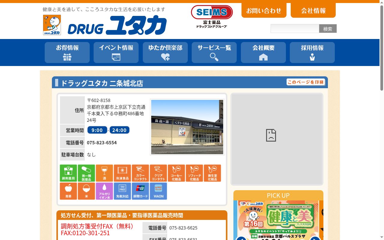ユタカ薬局二条城北の公式サイトのスクリーンショット
