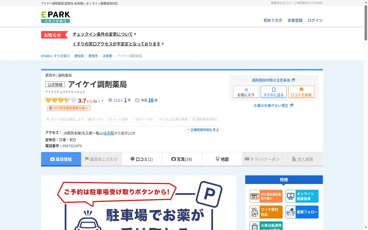 アイケイ調剤薬局の公式サイトのスクリーンショット
