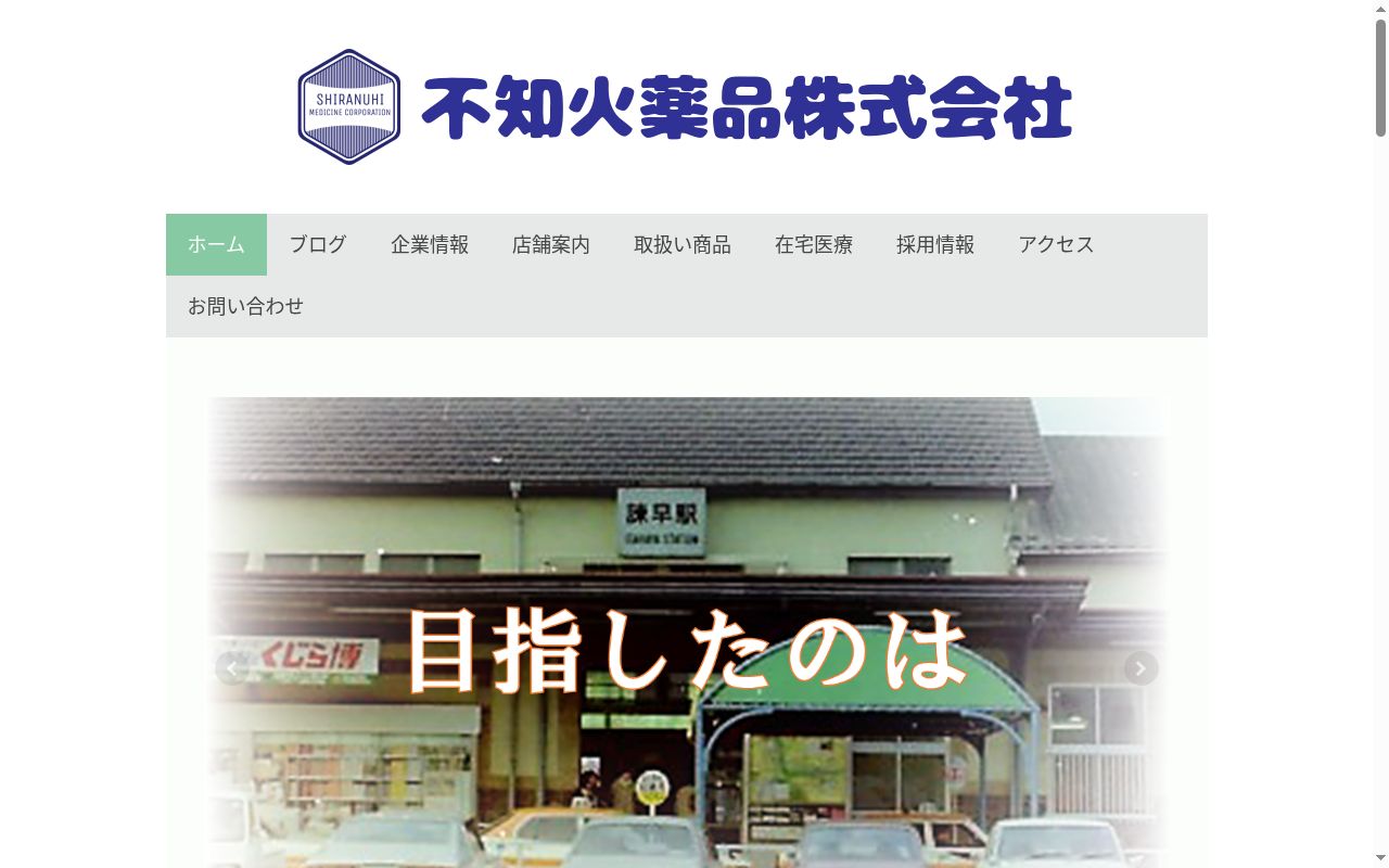 しらぬひ薬局の公式サイトのスクリーンショット