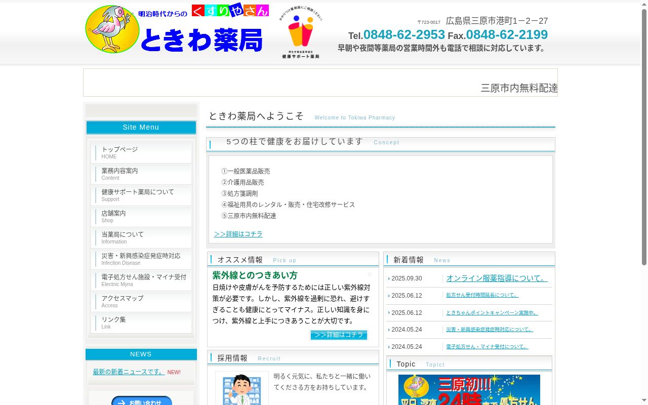 有限会社 ときわ薬局の公式サイトのスクリーンショット