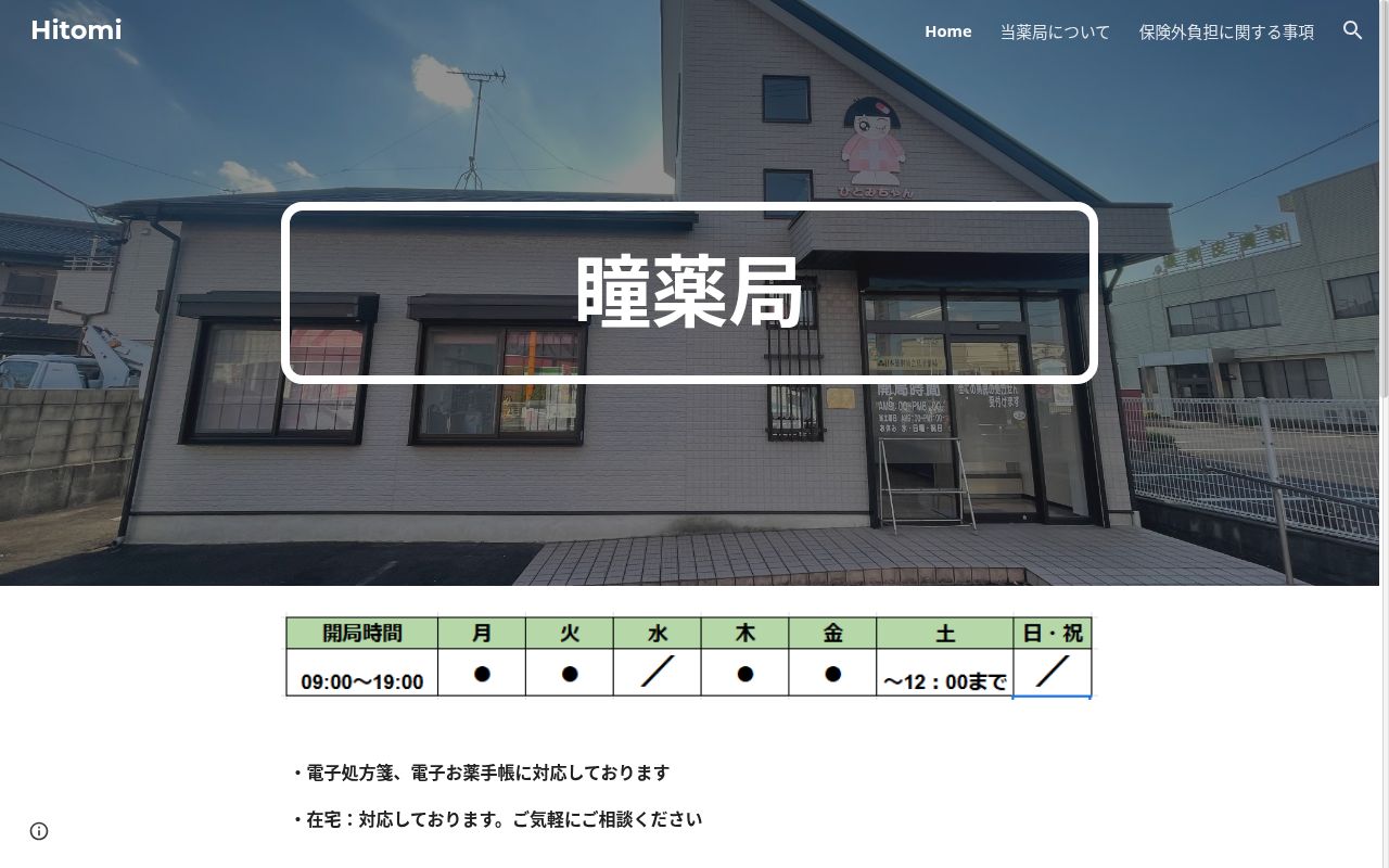 瞳薬局の公式サイトのスクリーンショット
