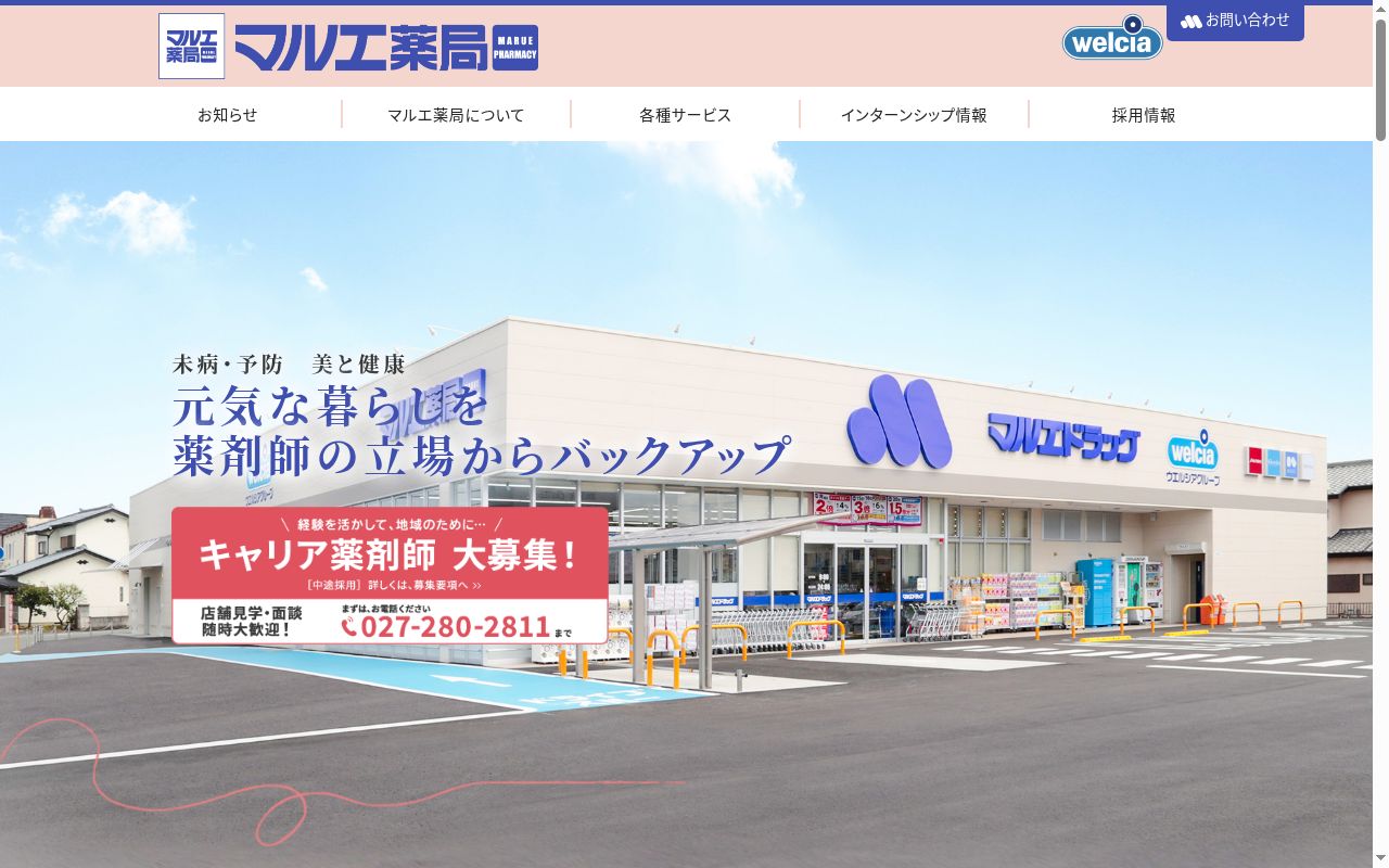 マルエ薬局中之条店の公式サイトのスクリーンショット