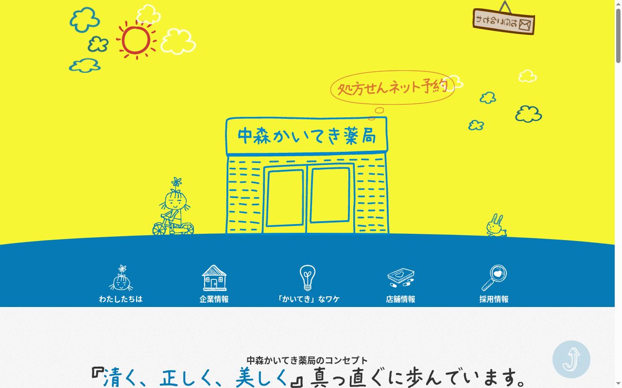 かいてき扇が丘薬局の公式サイトのスクリーンショット