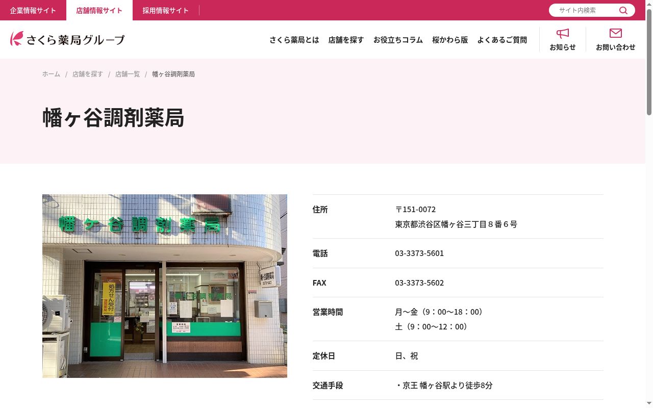 幡ヶ谷調剤薬局の公式サイトのスクリーンショット