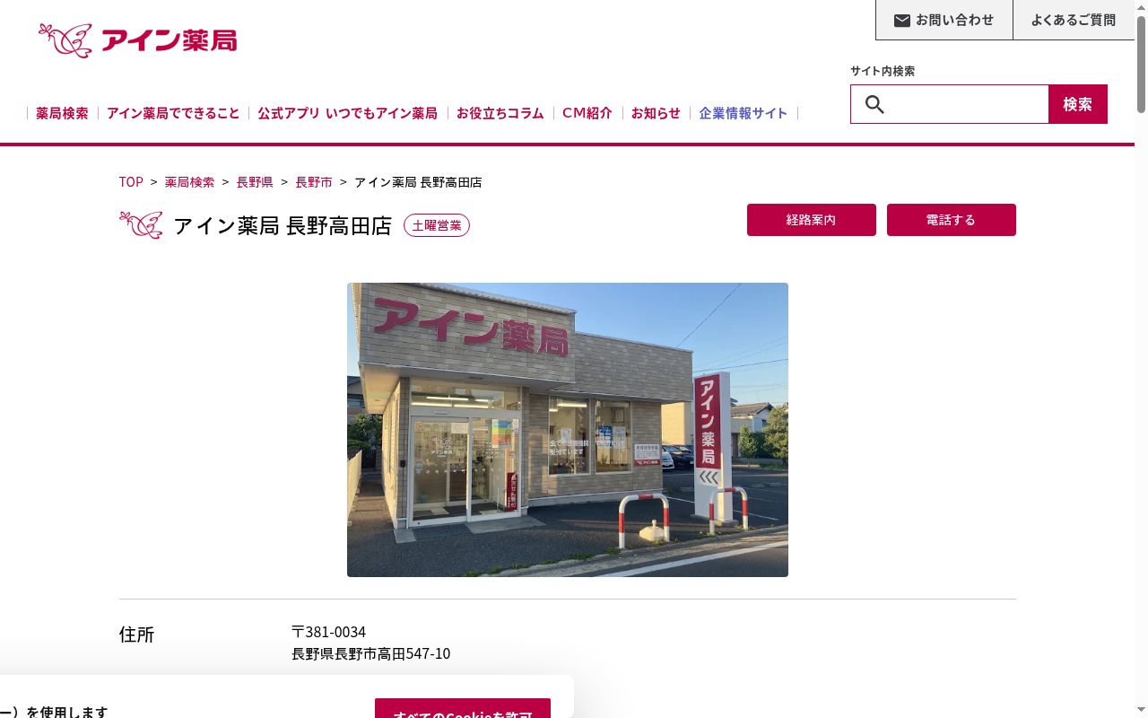 アイン薬局長野高田店の公式サイトのスクリーンショット