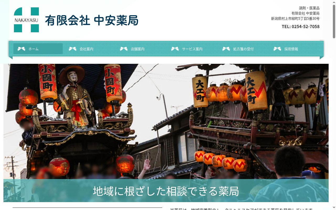 中安調剤薬局の公式サイトのスクリーンショット
