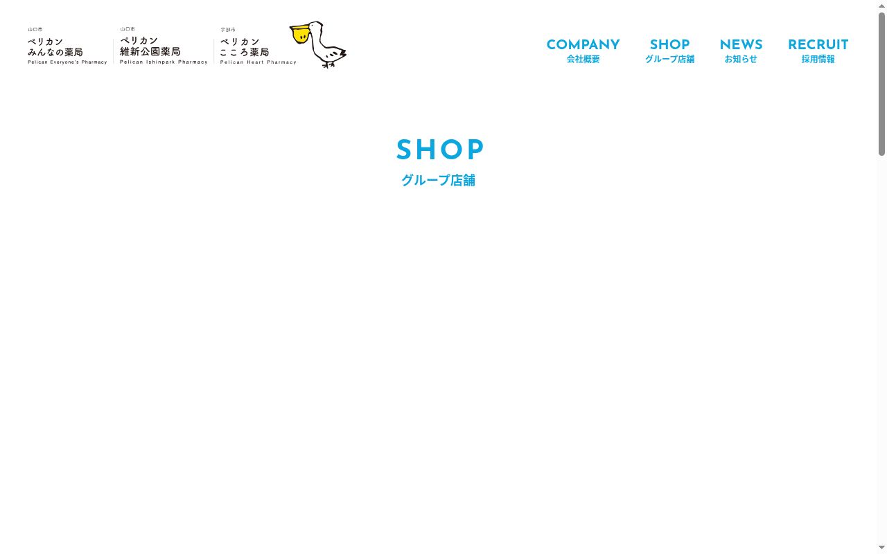 ペリカン維新公園薬局の公式サイトのスクリーンショット