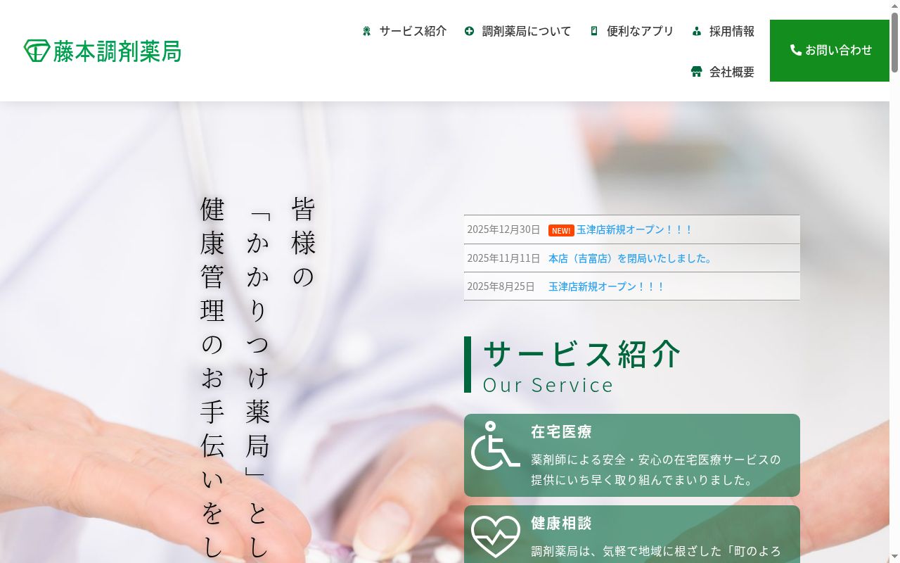 藤本調剤薬局八屋店の公式サイトのスクリーンショット