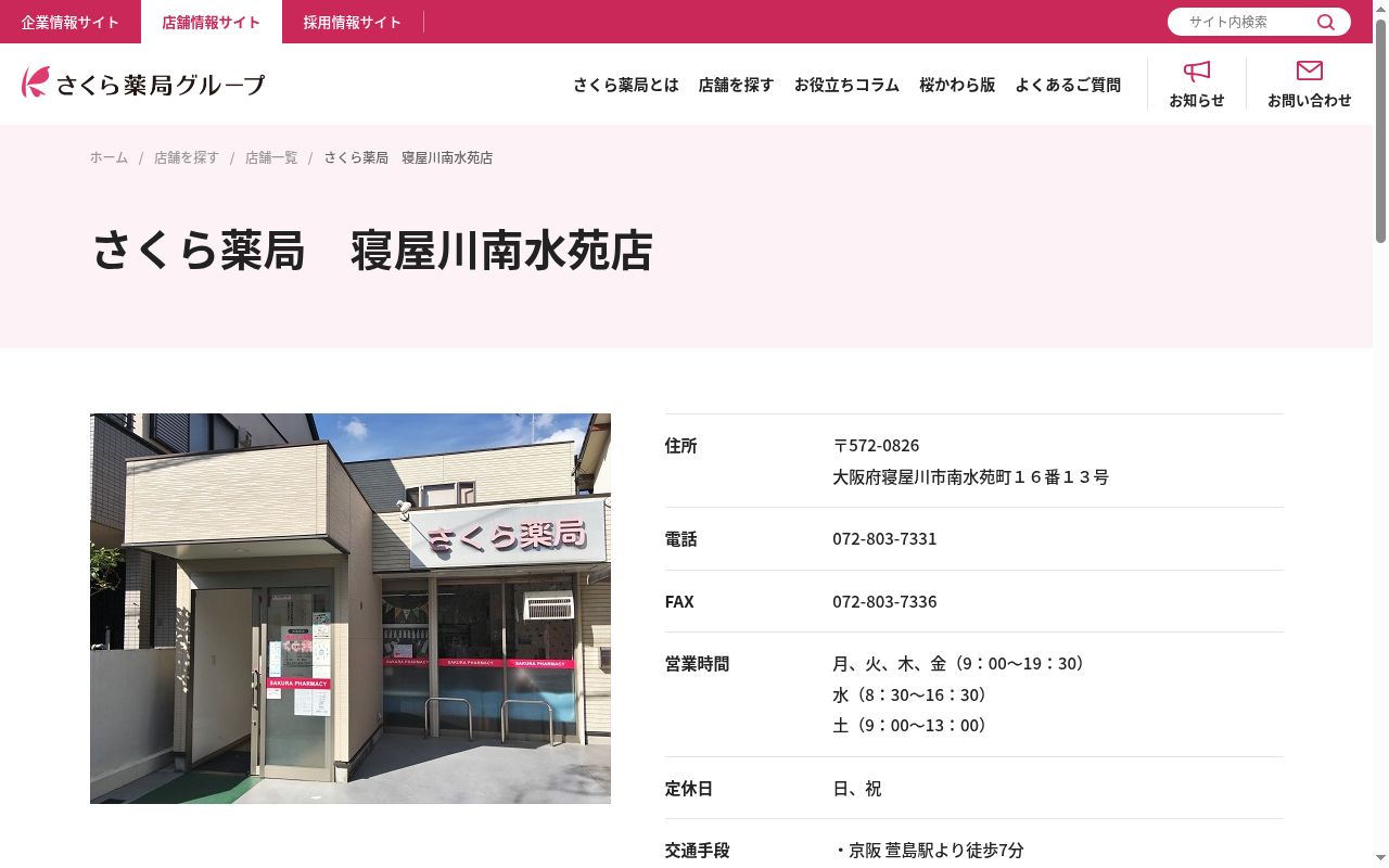 さくら薬局　寝屋川南水苑店の公式サイトのスクリーンショット