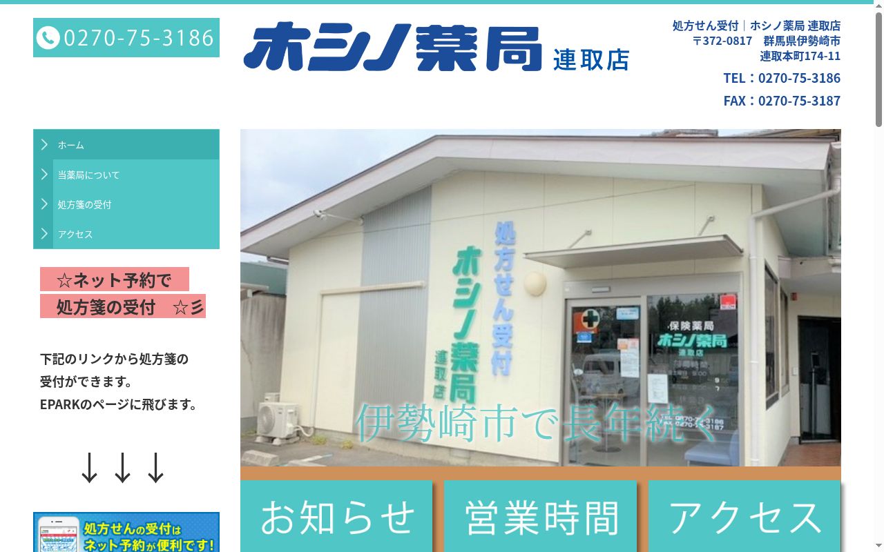 ホシノ薬局 連取店の公式サイトのスクリーンショット