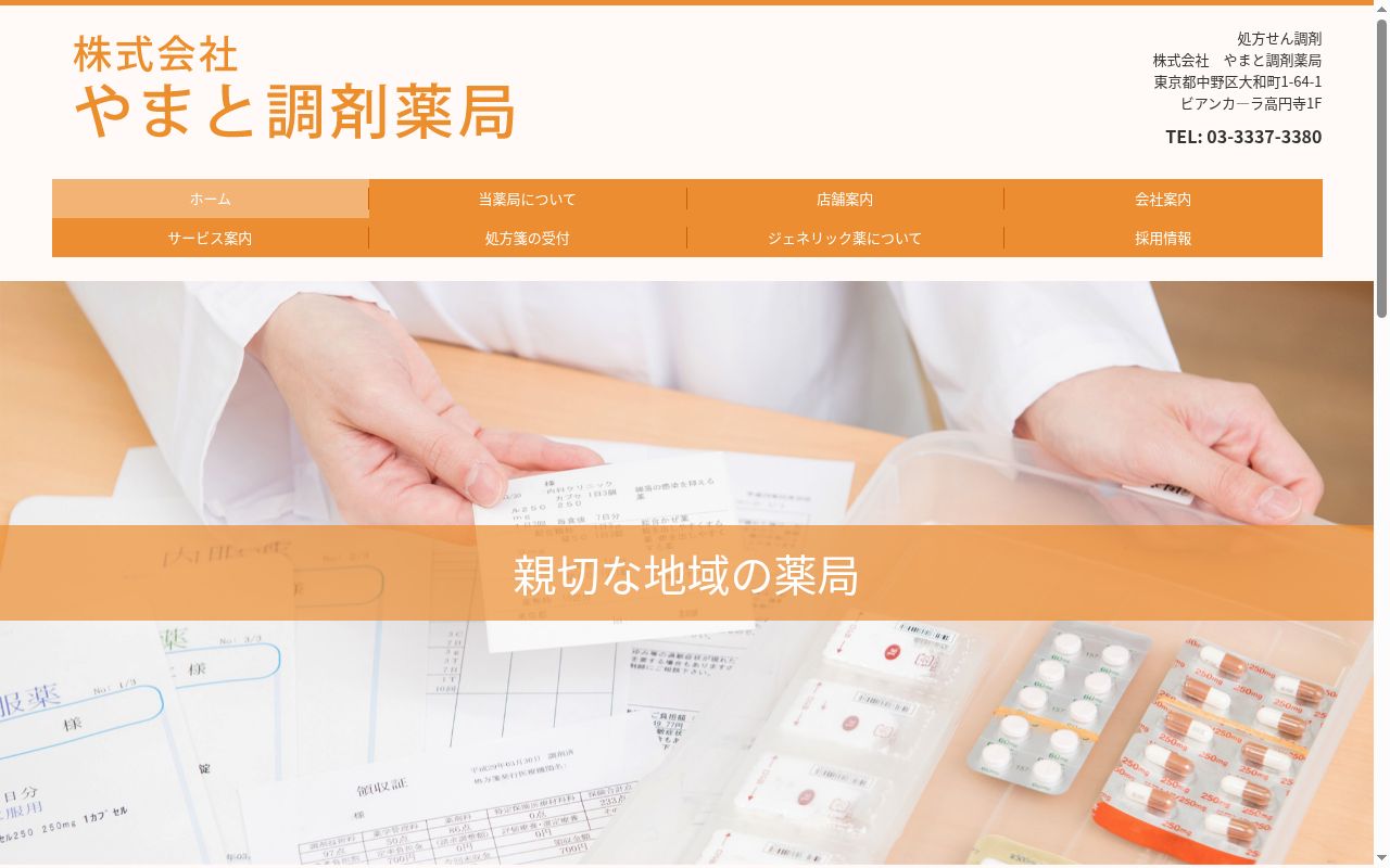 株式会社やまと調剤薬局の公式サイトのスクリーンショット