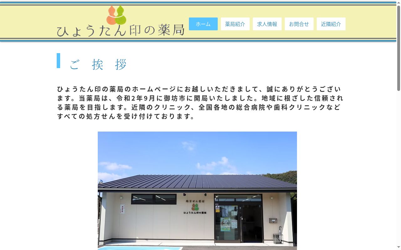 ひょうたん印の薬局の公式サイトのスクリーンショット