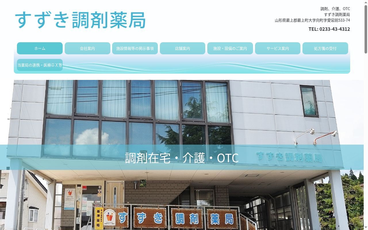 すずき調剤薬局の公式サイトのスクリーンショット