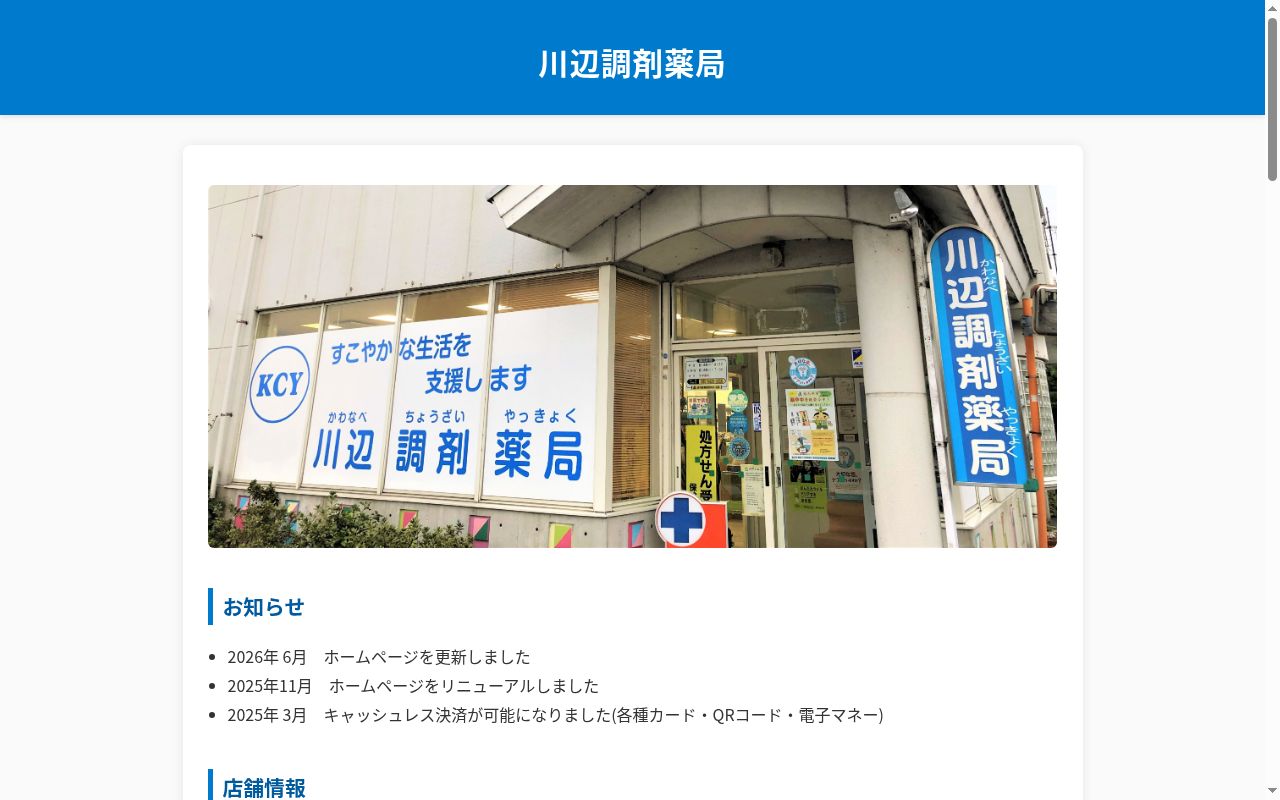 川辺調剤薬局の公式サイトのスクリーンショット