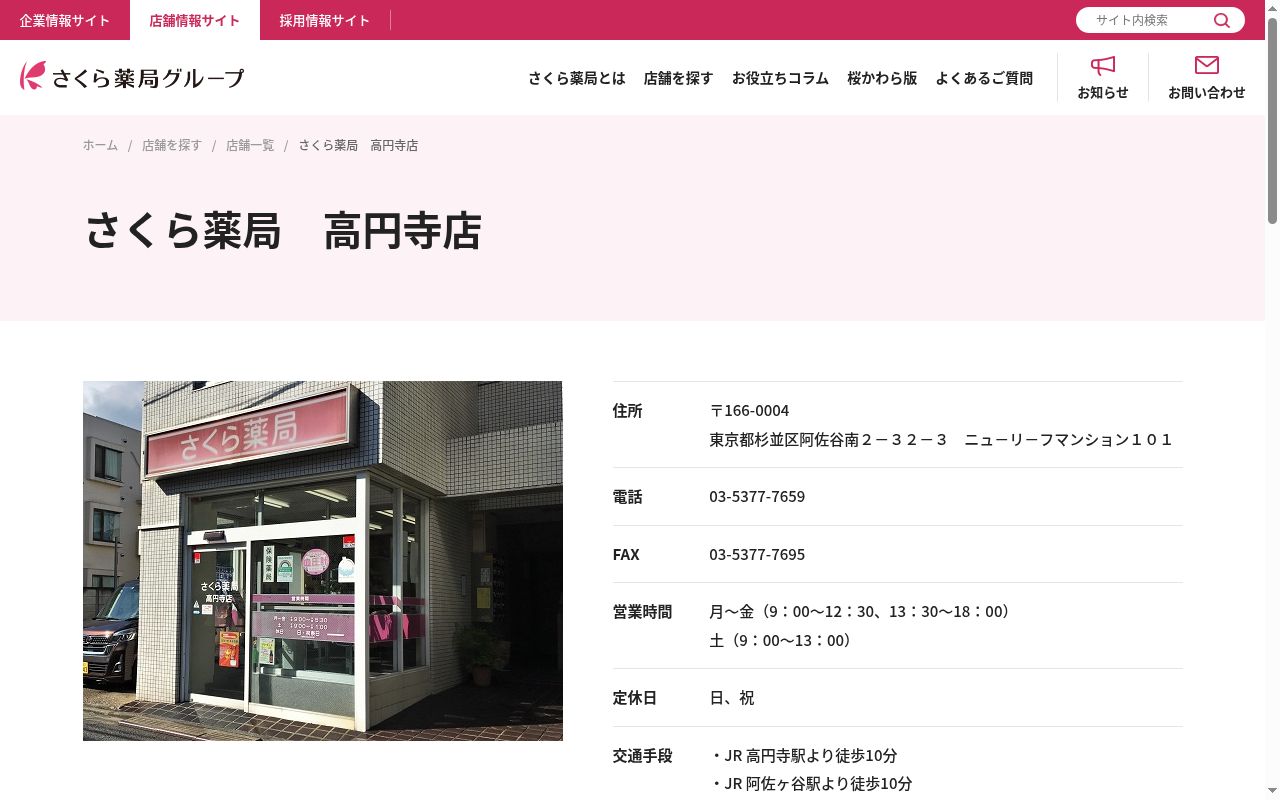 さくら薬局 高円寺店の公式サイトのスクリーンショット