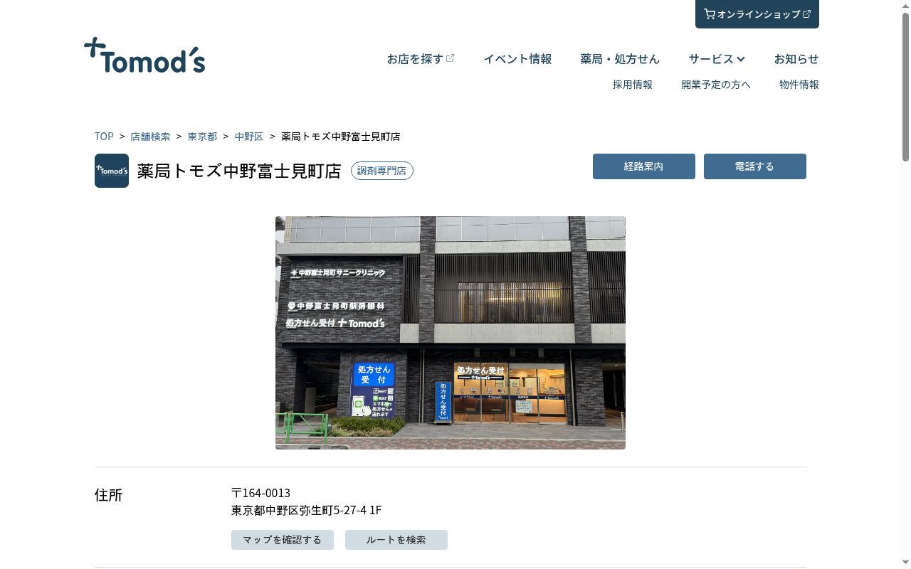 薬局トモズ中野富士見町店の公式サイトのスクリーンショット