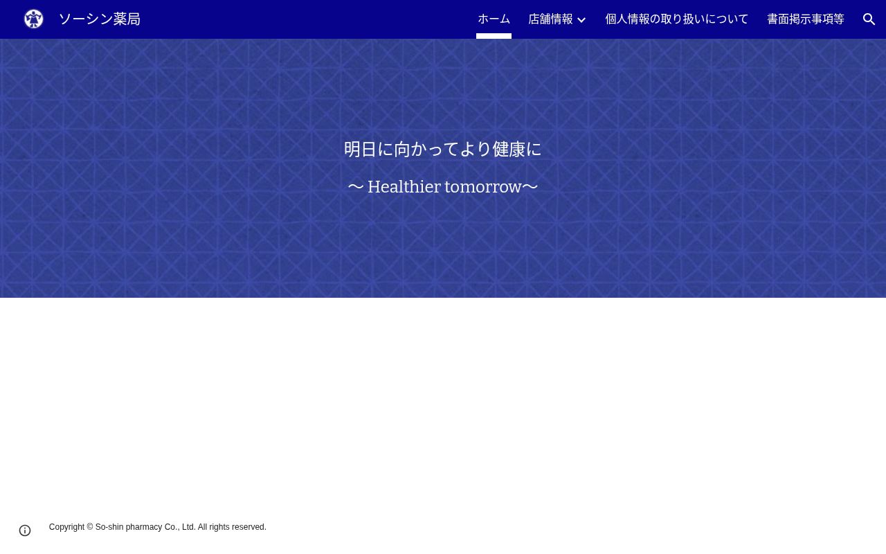 ソーシン薬局の公式サイトのスクリーンショット