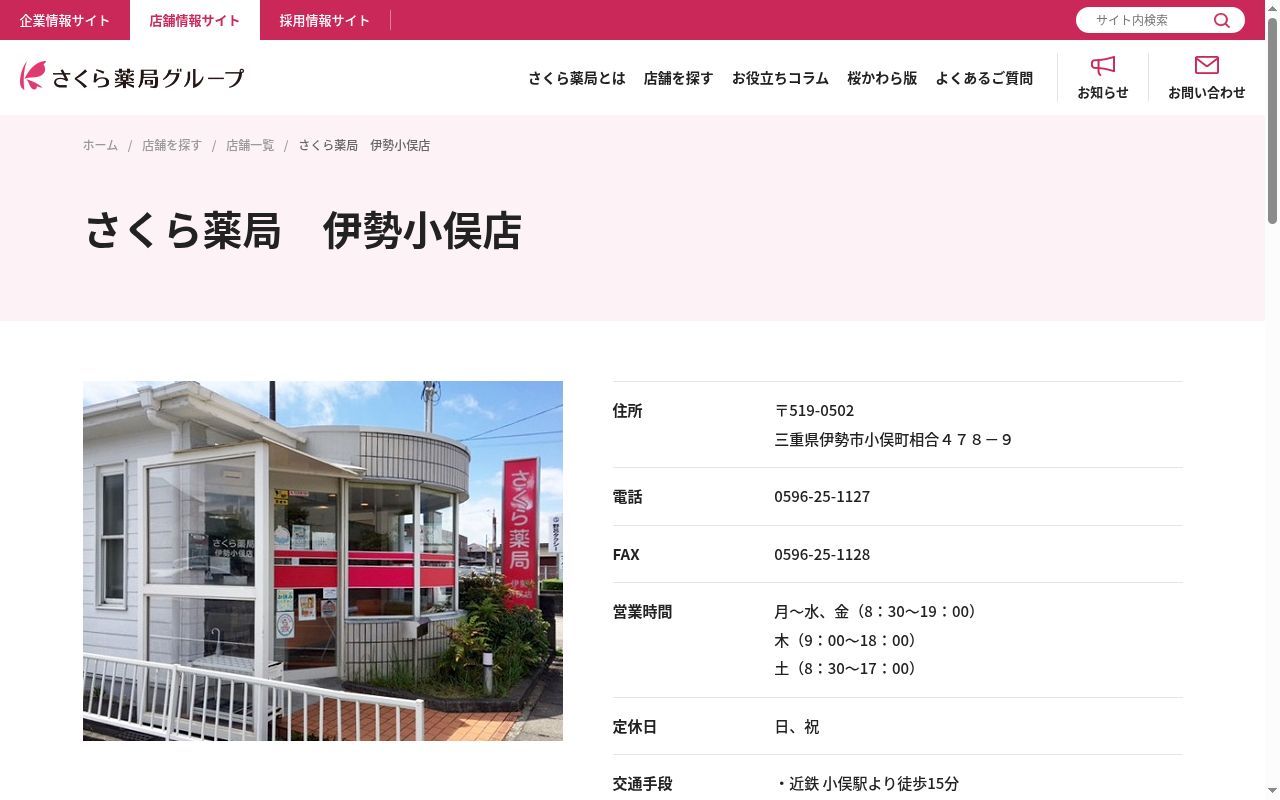 さくら薬局 伊勢小俣店の公式サイトのスクリーンショット