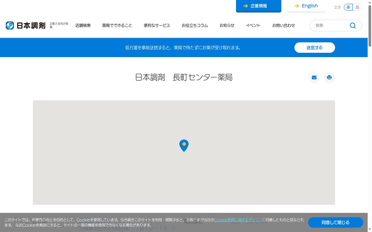 日本調剤　長町センター薬局の公式サイトのスクリーンショット