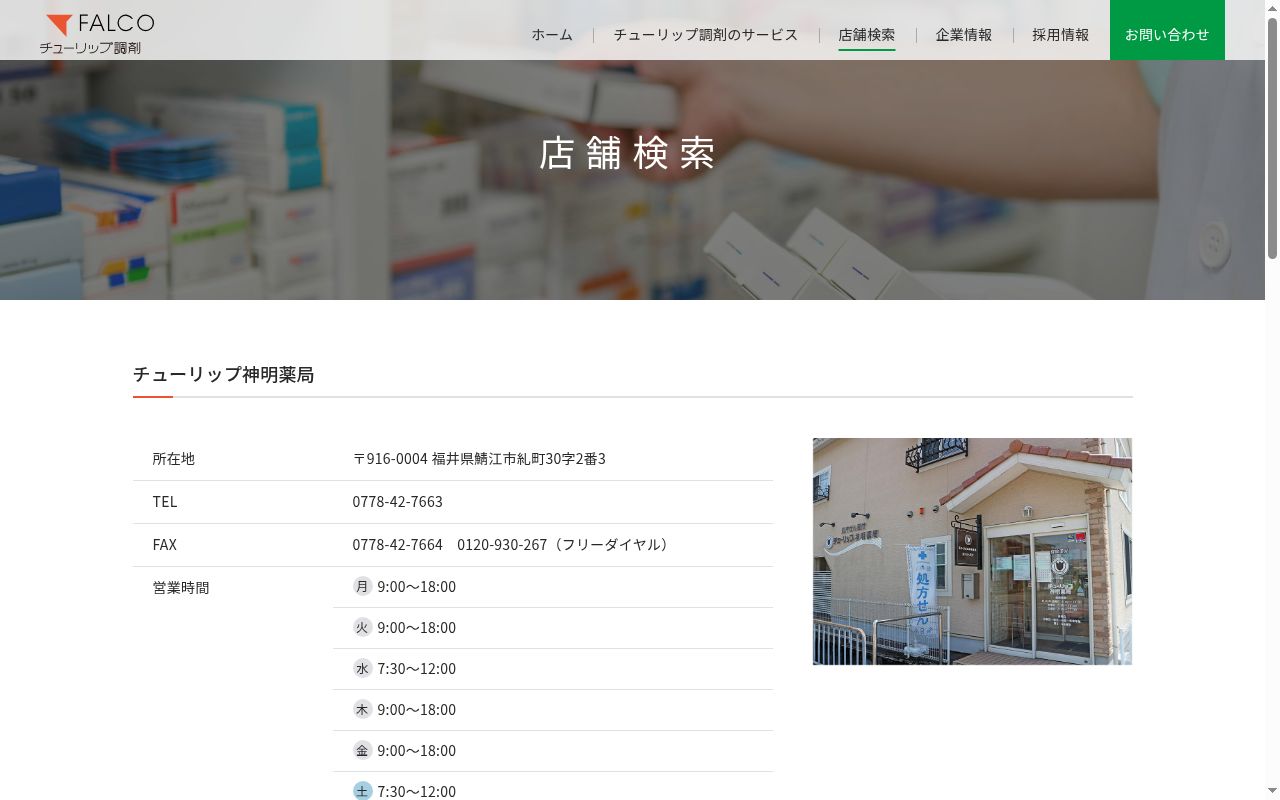 チューリップ神明薬局の公式サイトのスクリーンショット