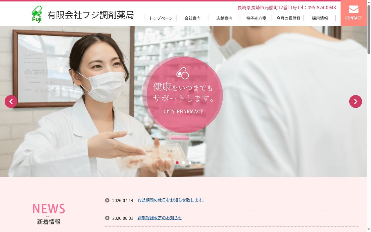 フジ調剤薬局の公式サイトのスクリーンショット