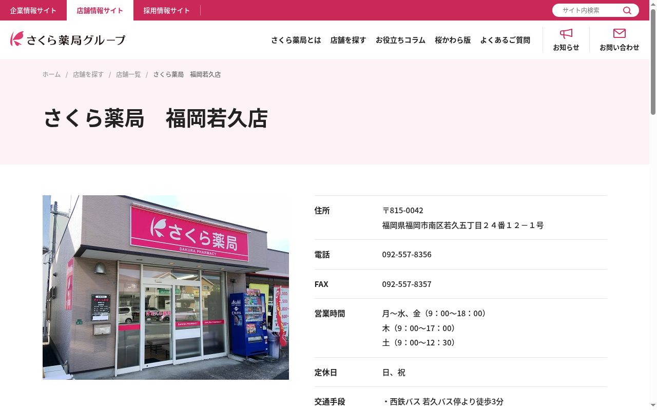 さくら薬局福岡若久店の公式サイトのスクリーンショット