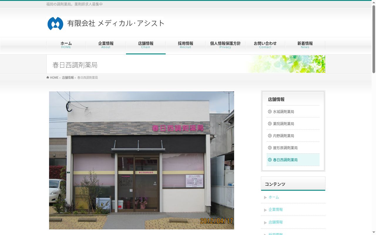 春日西調剤薬局の公式サイトのスクリーンショット