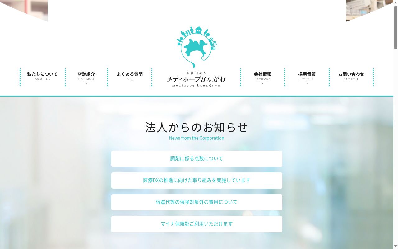 なぎさ薬局の公式サイトのスクリーンショット