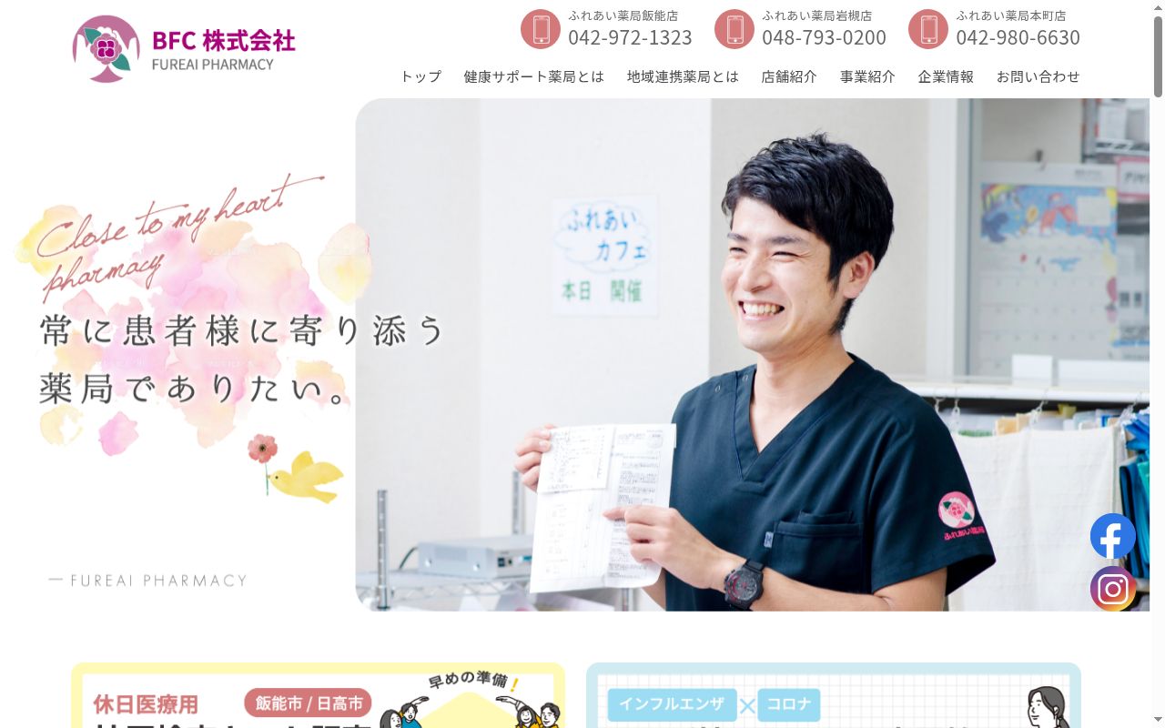 ふれあい薬局 飯能店の公式サイトのスクリーンショット