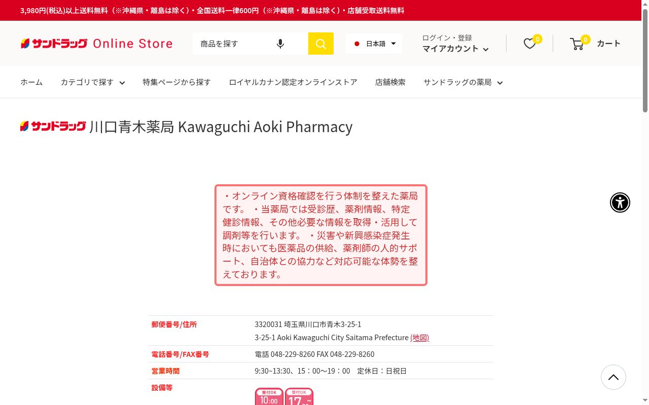 サンドラッグ川口青木薬局の公式サイトのスクリーンショット