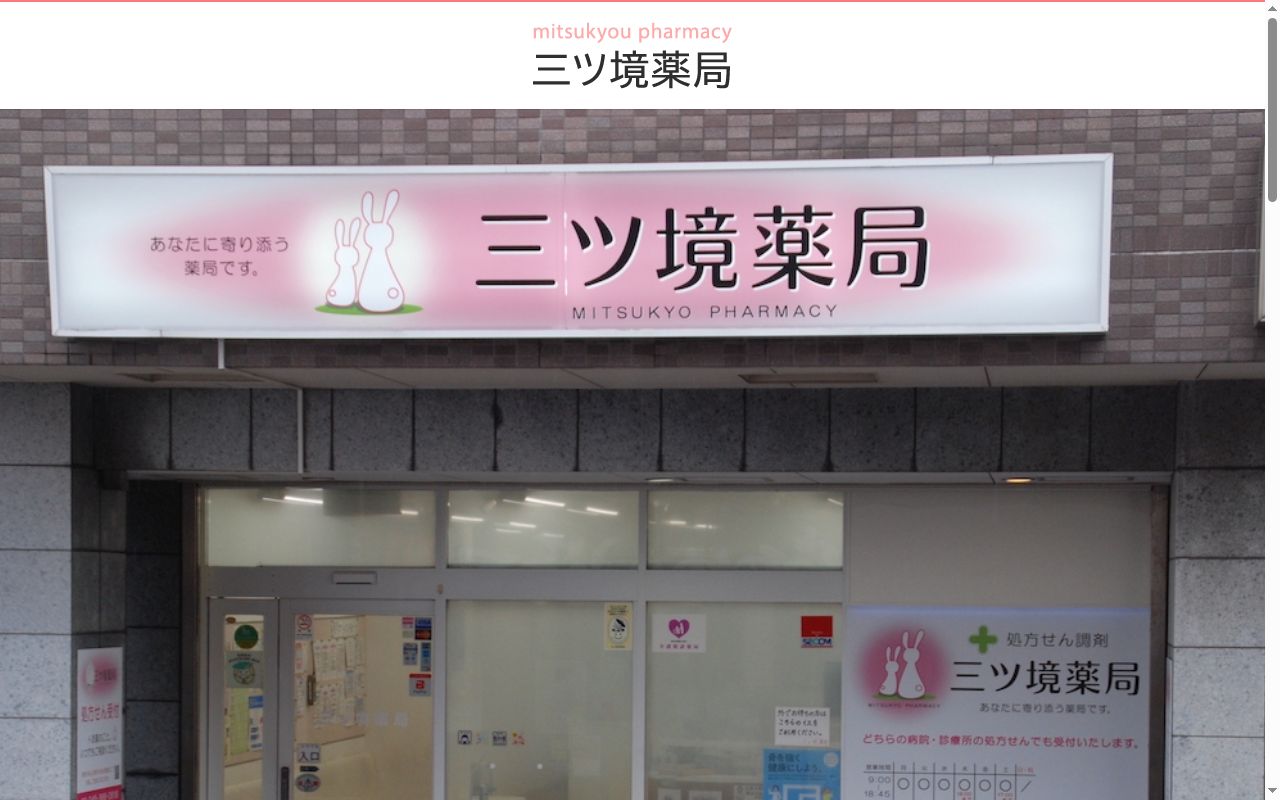 有限会社三ツ境薬局の公式サイトのスクリーンショット