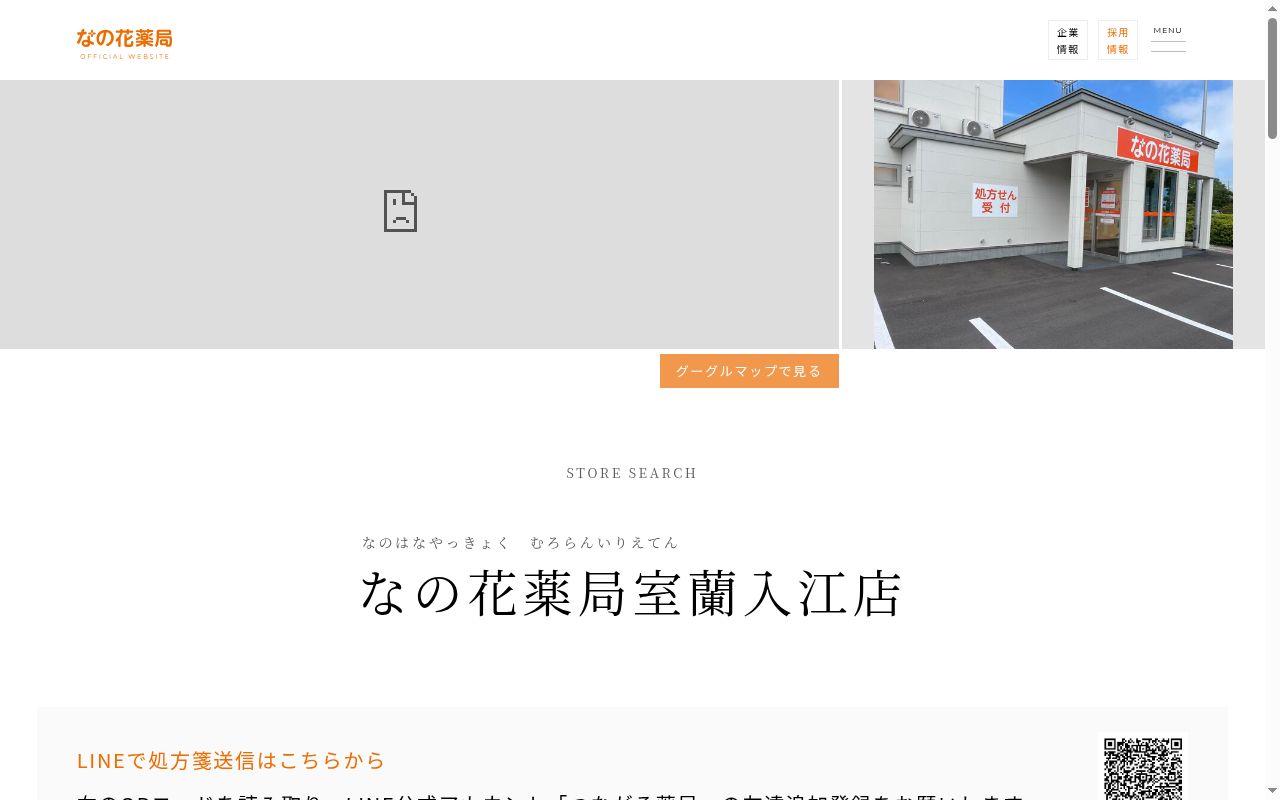 なの花薬局室蘭入江店の公式サイトのスクリーンショット