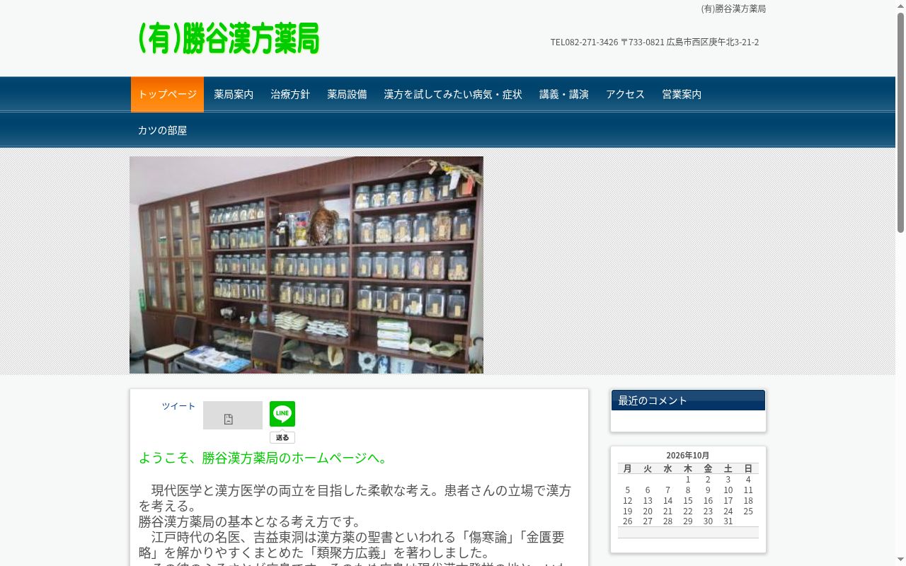 有限会社　勝谷漢方薬局の公式サイトのスクリーンショット