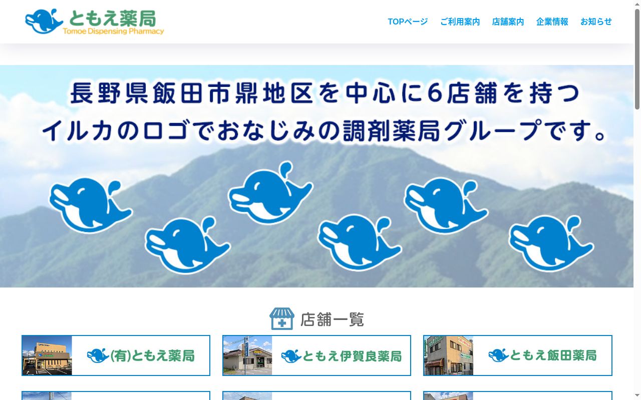 ともえ伊賀良薬局の公式サイトのスクリーンショット